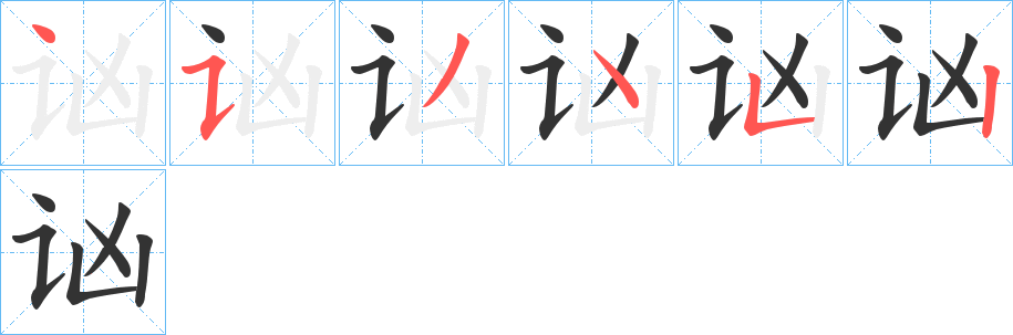 讻字笔顺步骤