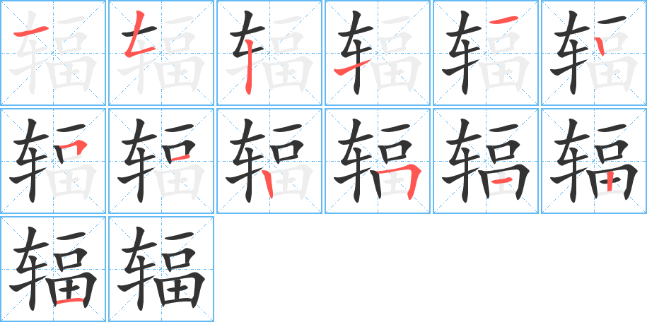 辐字完整笔顺步骤图