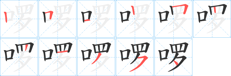 啰字完整笔顺步骤图