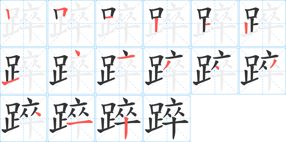 踤字笔顺步骤