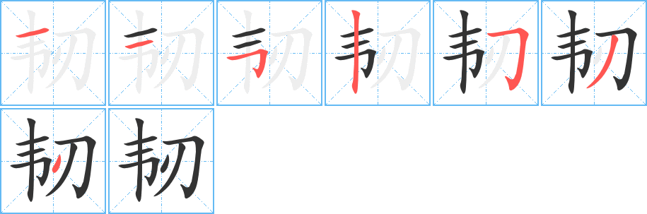 韧字完整笔顺步骤图