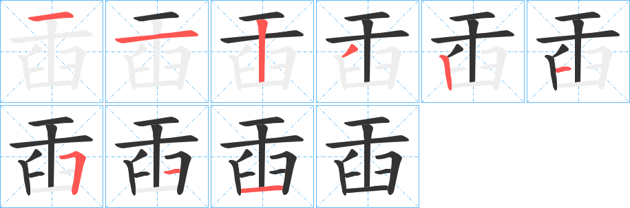 臿字完整笔顺步骤图