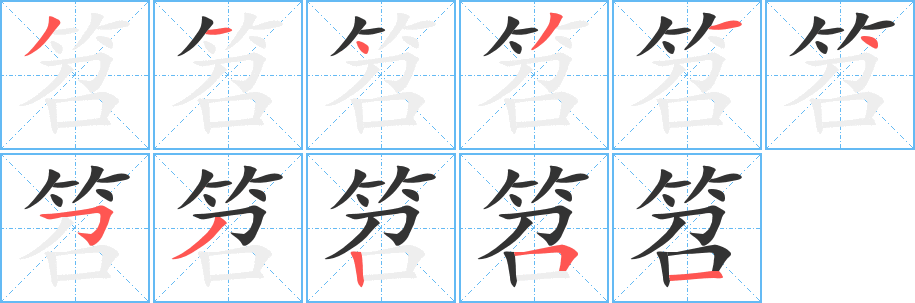 笤字完整笔顺步骤图