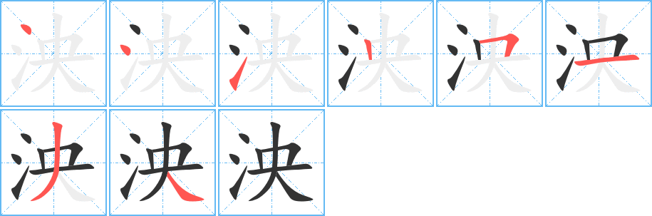 泱字完整笔顺步骤图