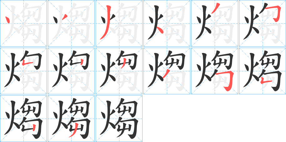 煼字笔顺步骤