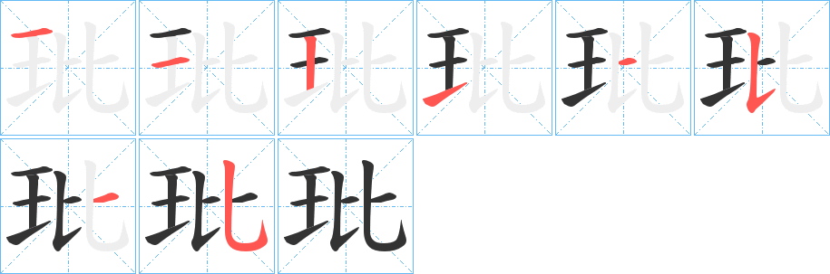 玭字完整笔顺步骤图