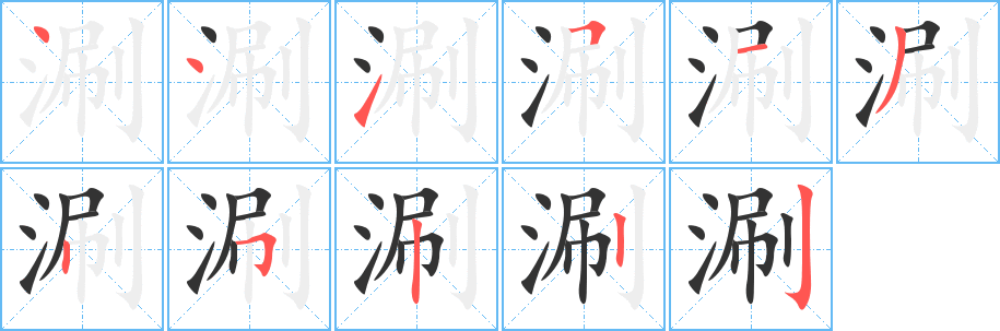 涮字完整笔顺步骤图