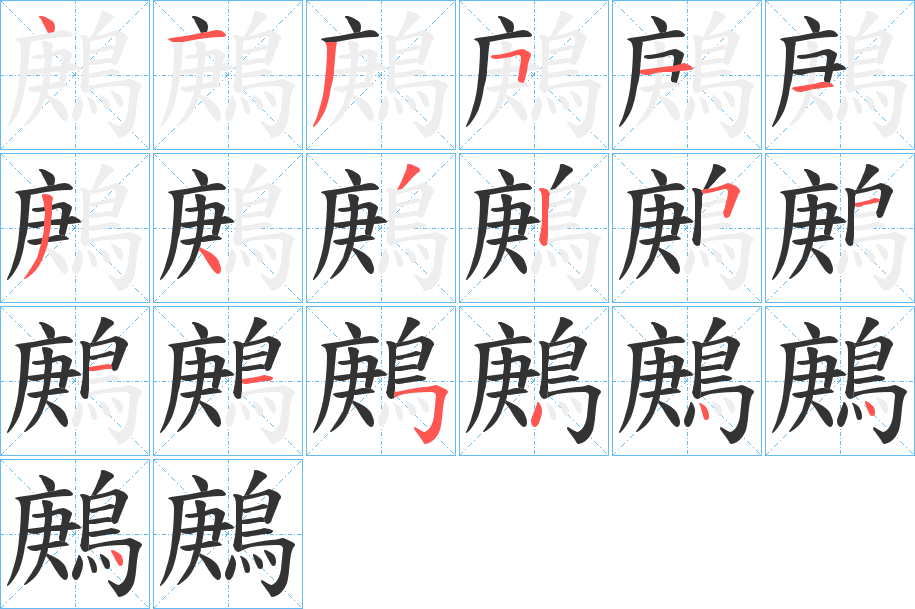 鶊字完整笔顺步骤图
