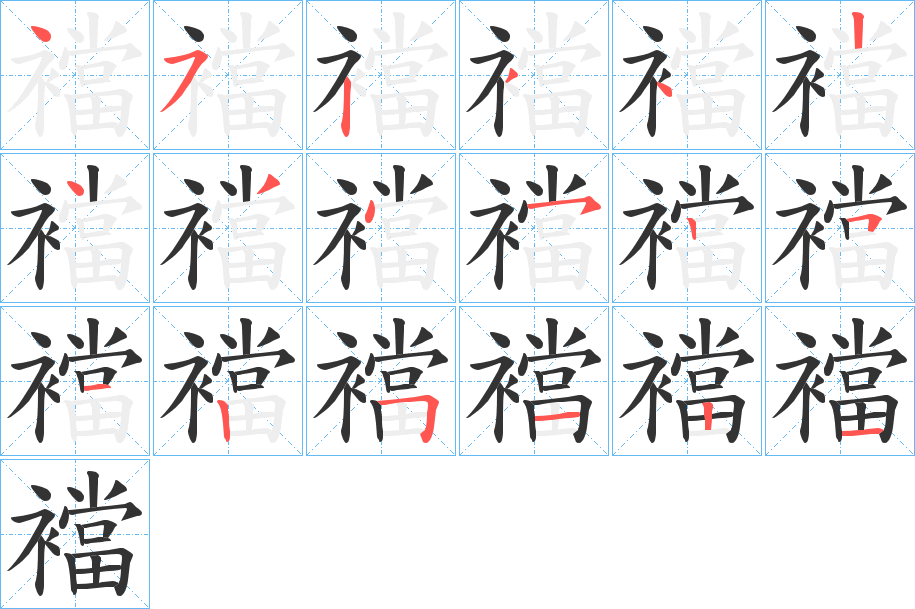 襠字完整笔顺步骤图