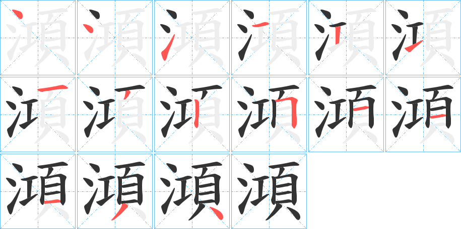 澒字完整笔顺步骤图