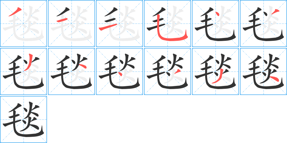 毯字完整笔顺步骤图