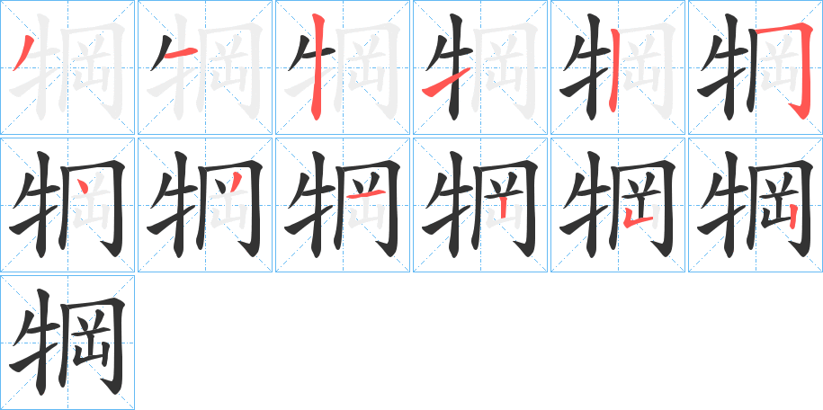 犅字完整笔顺步骤图