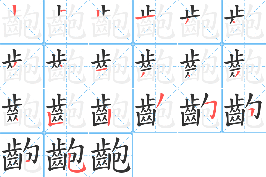 齙字完整笔顺步骤图