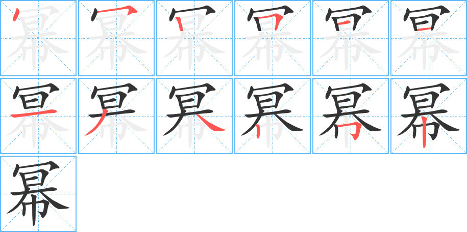 幂字完整笔顺步骤图