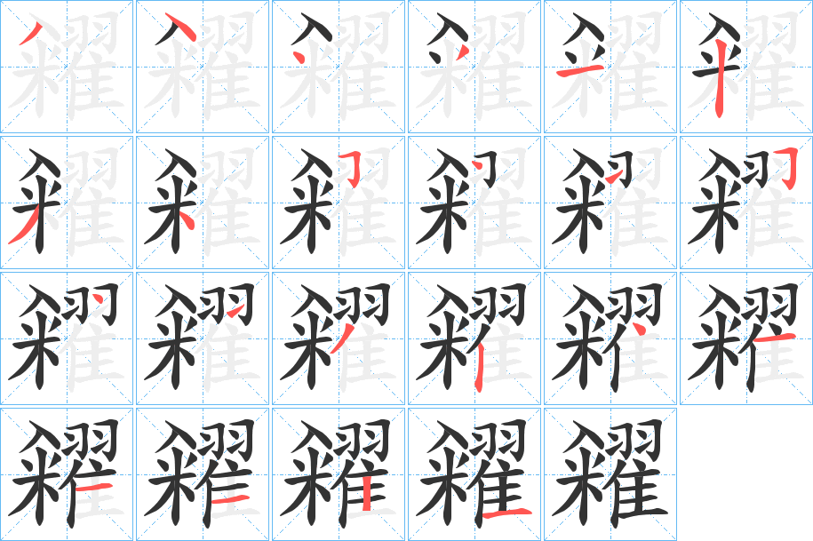 糴字完整笔顺步骤图
