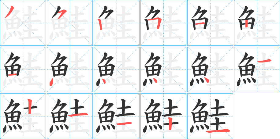 鮭字完整笔顺步骤图