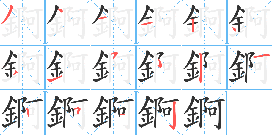 錒字完整笔顺步骤图
