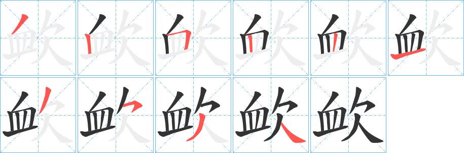 欰字笔顺步骤