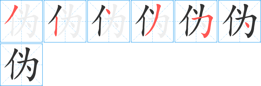 伪字完整笔顺步骤图