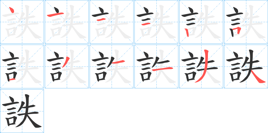 詄字完整笔顺步骤图