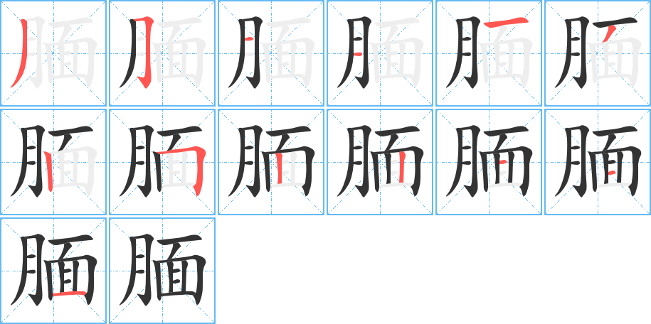 腼字完整笔顺步骤图