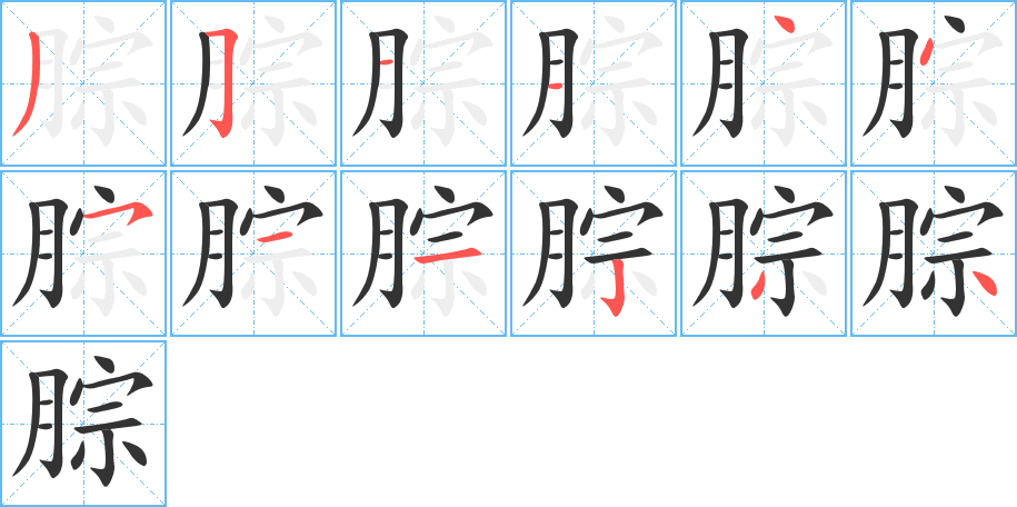 腙字完整笔顺步骤图