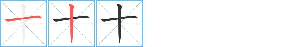 十字完整笔顺步骤图