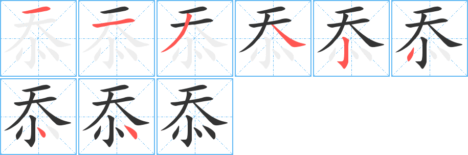 忝字完整笔顺步骤图