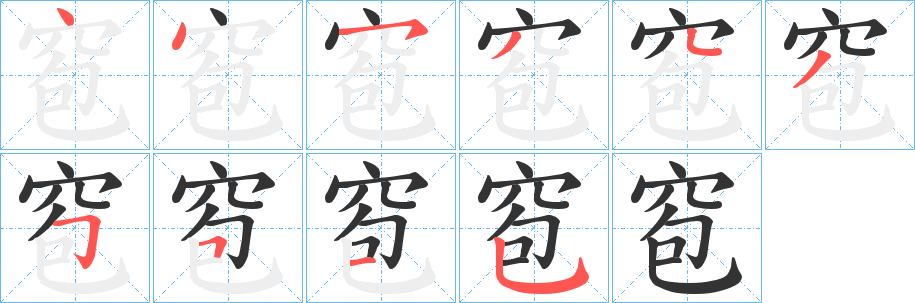 窇字笔顺步骤