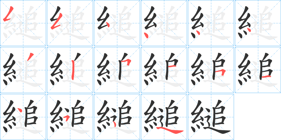 縋字笔顺步骤