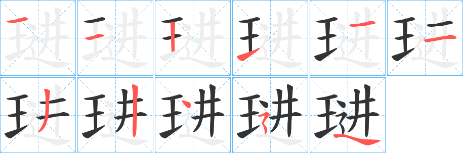 琎字完整笔顺步骤图