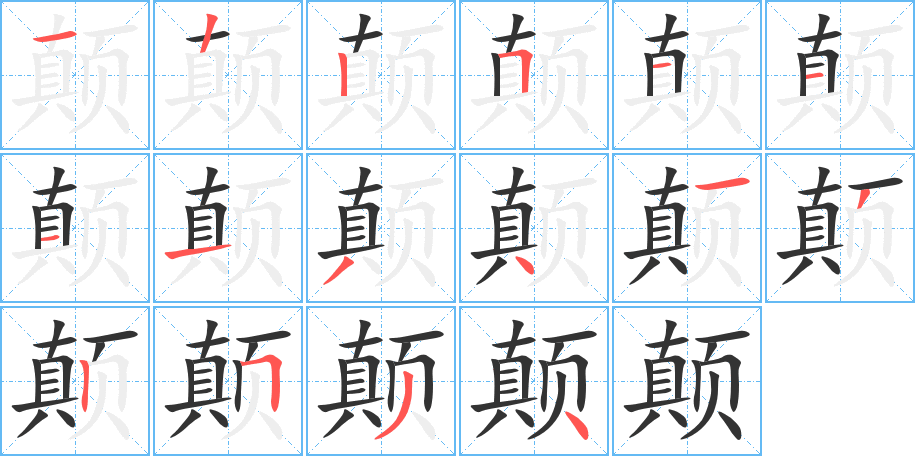 颠字完整笔顺步骤图