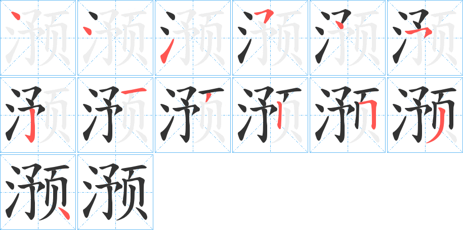 滪字完整笔顺步骤图
