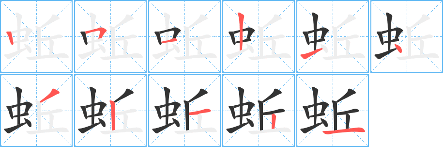 蚯字完整笔顺步骤图