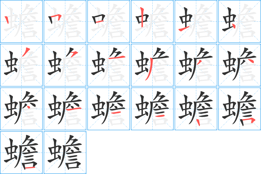 蟾字完整笔顺步骤图