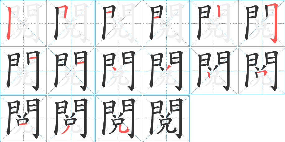 閲字完整笔顺步骤图