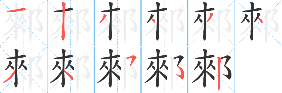 郲字笔顺步骤