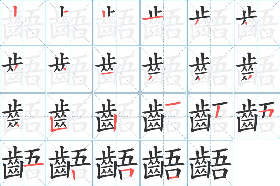 齬字完整笔顺步骤图