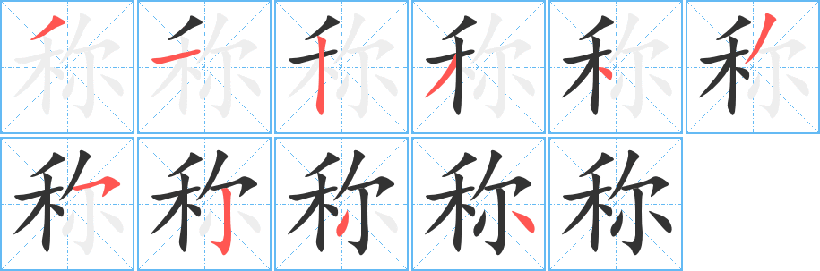 称字完整笔顺步骤图