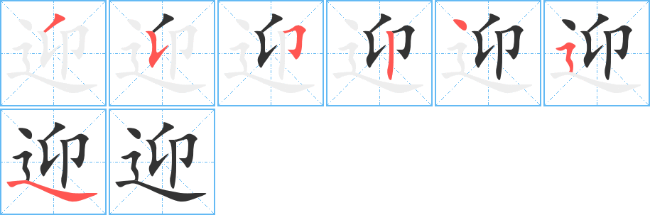 迎字完整笔顺步骤图
