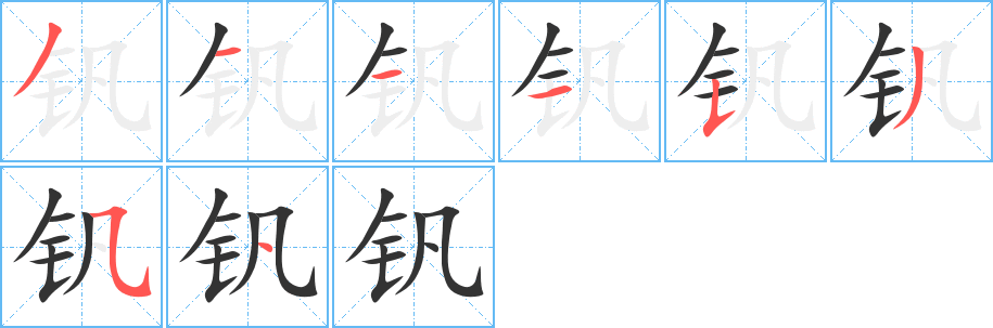 钒字完整笔顺步骤图
