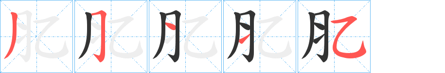 肊字笔顺步骤