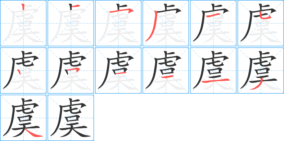 虞字完整笔顺步骤图