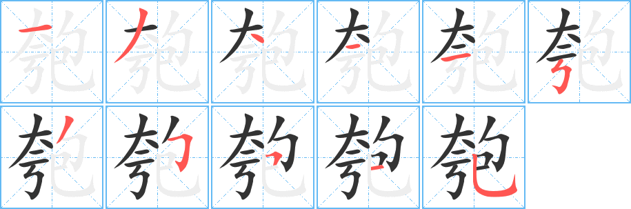 匏字完整笔顺步骤图