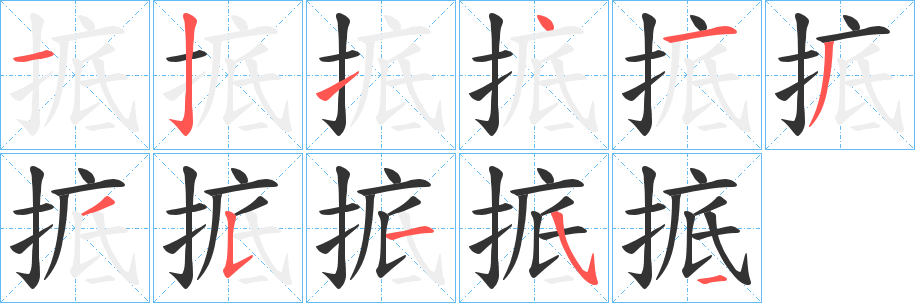 掋字笔顺步骤