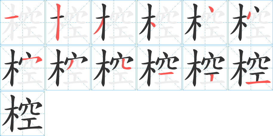 椌字笔顺步骤