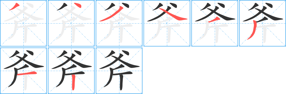 斧字完整笔顺步骤图