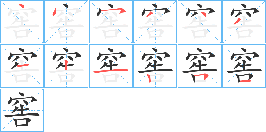 窖字完整笔顺步骤图