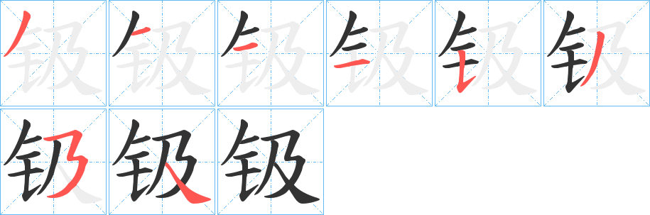钑字完整笔顺步骤图