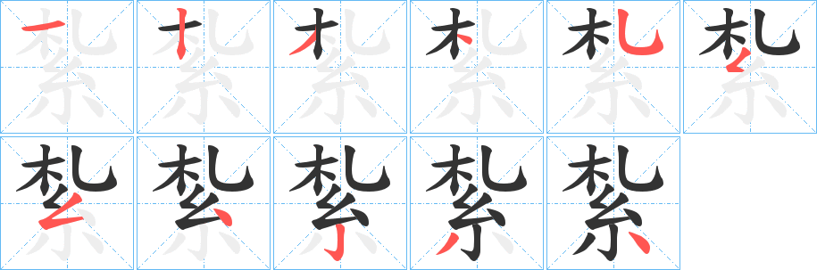 紮字完整笔顺步骤图